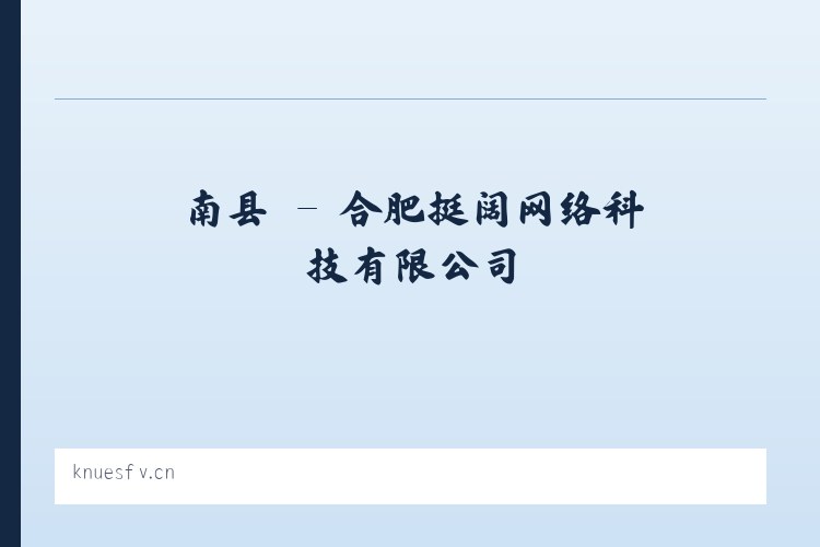 南县 - 合肥挺阔网络科技有限公司 列表图