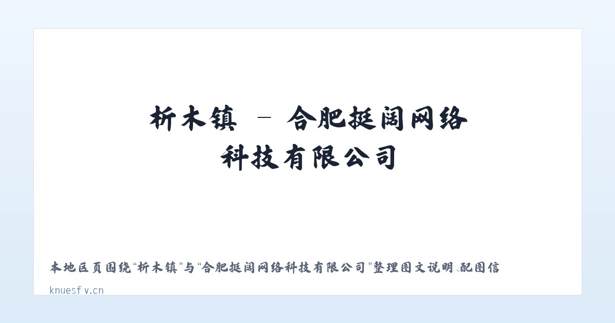 东城区 - 合肥挺阔网络科技有限公司 主图
