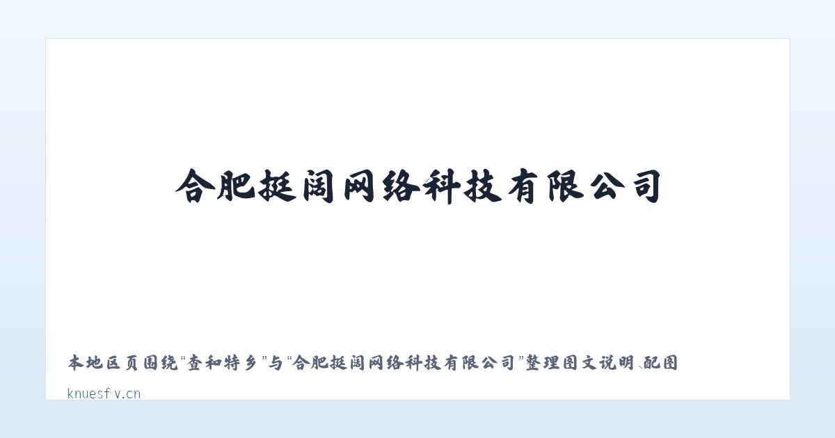 天桥街道 - 合肥挺阔网络科技有限公司 主图