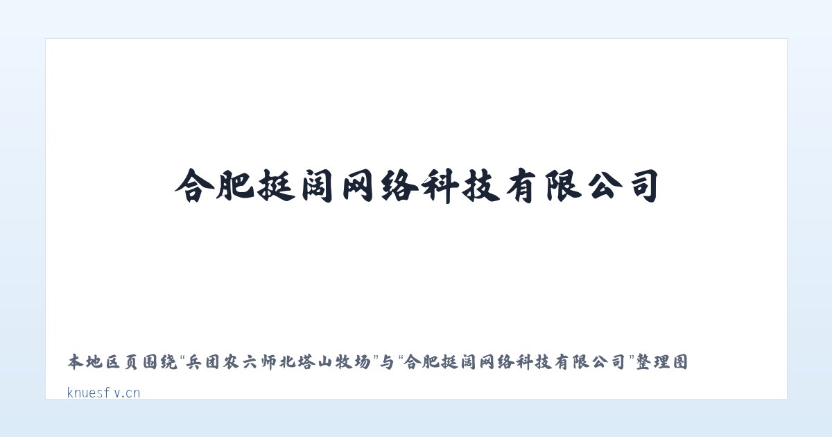 兵团农六师北塔山牧场 - 合肥挺阔网络科技有限公司 主图