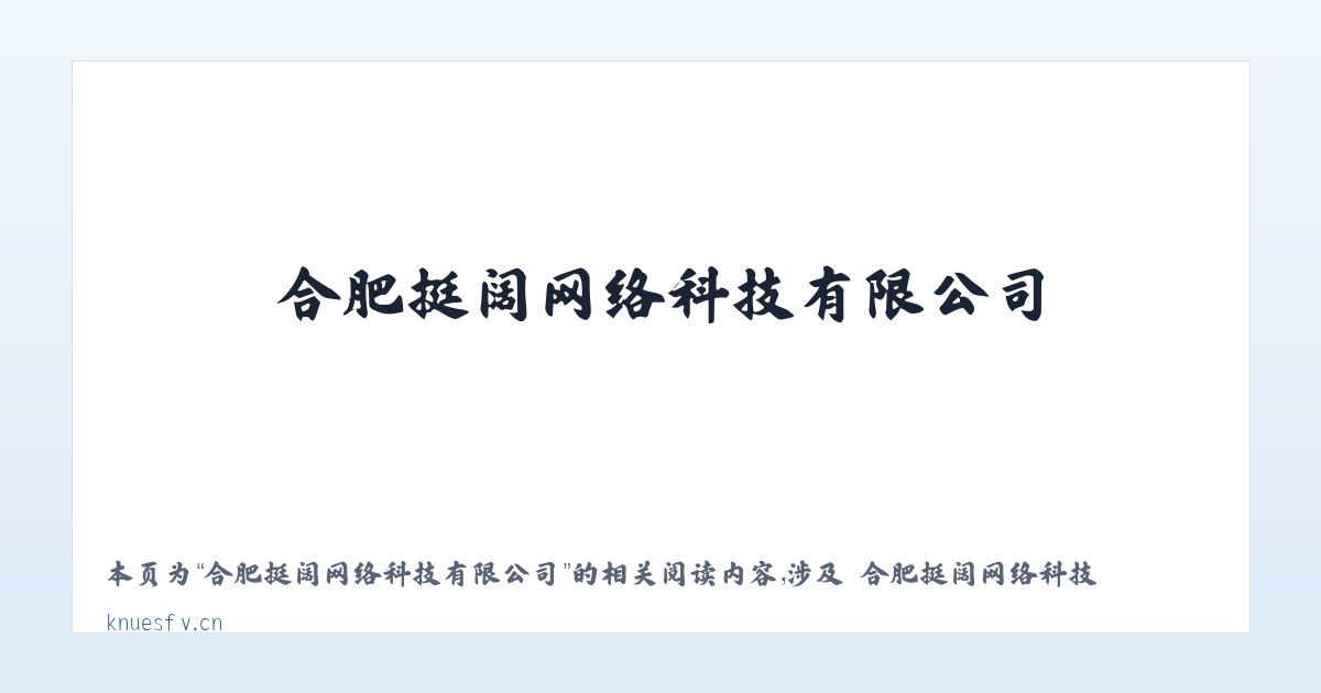 合肥挺阔网络科技有限公司 - 相关阅读 主图